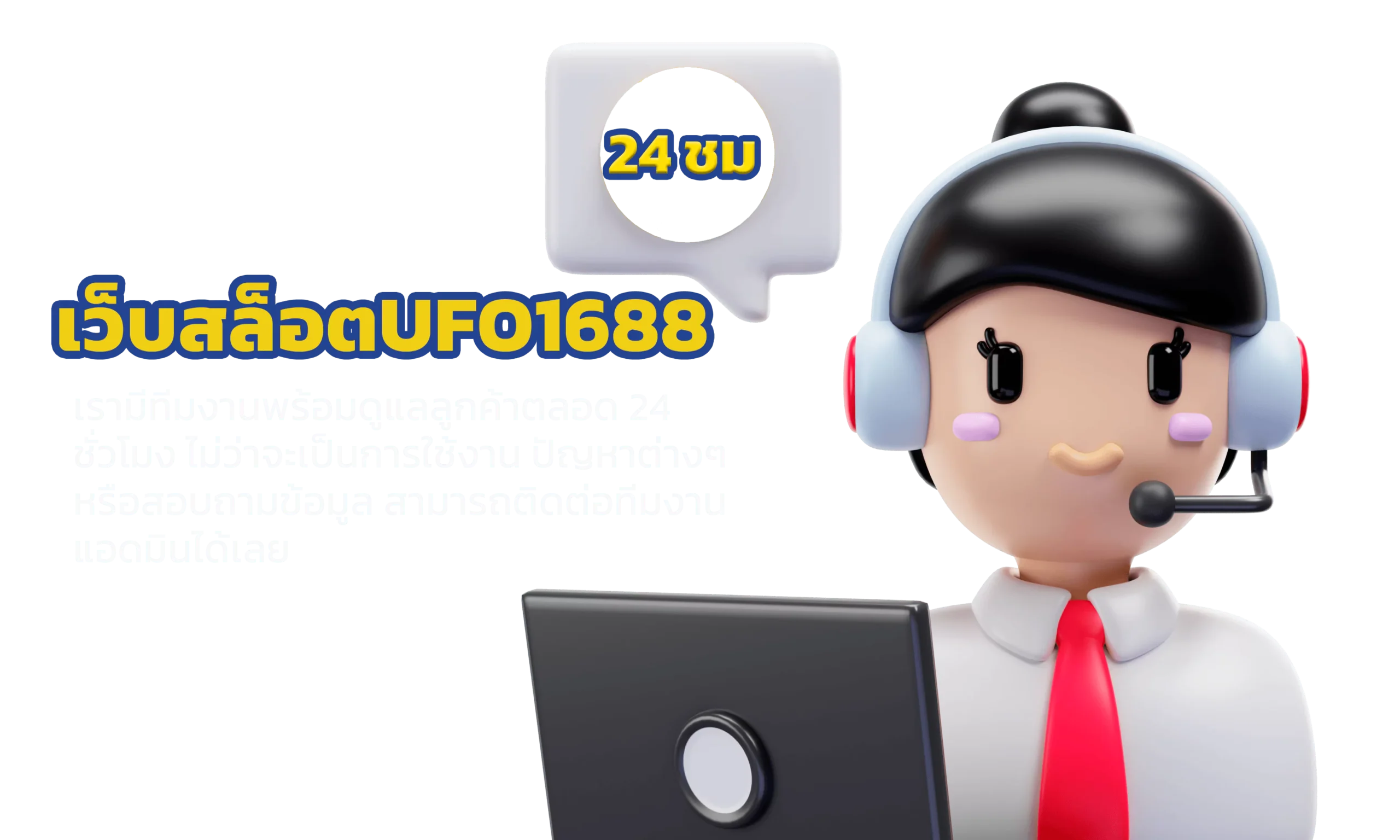 ติดต่อเรา เว็บสล็อตUFO1688 Admin ดูแล 24 ชม