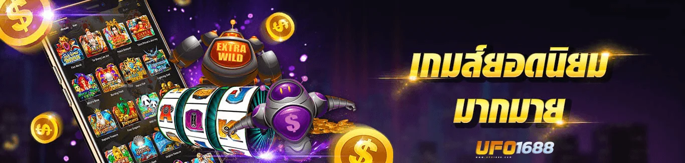 เกมสล็อตยอดฮิต