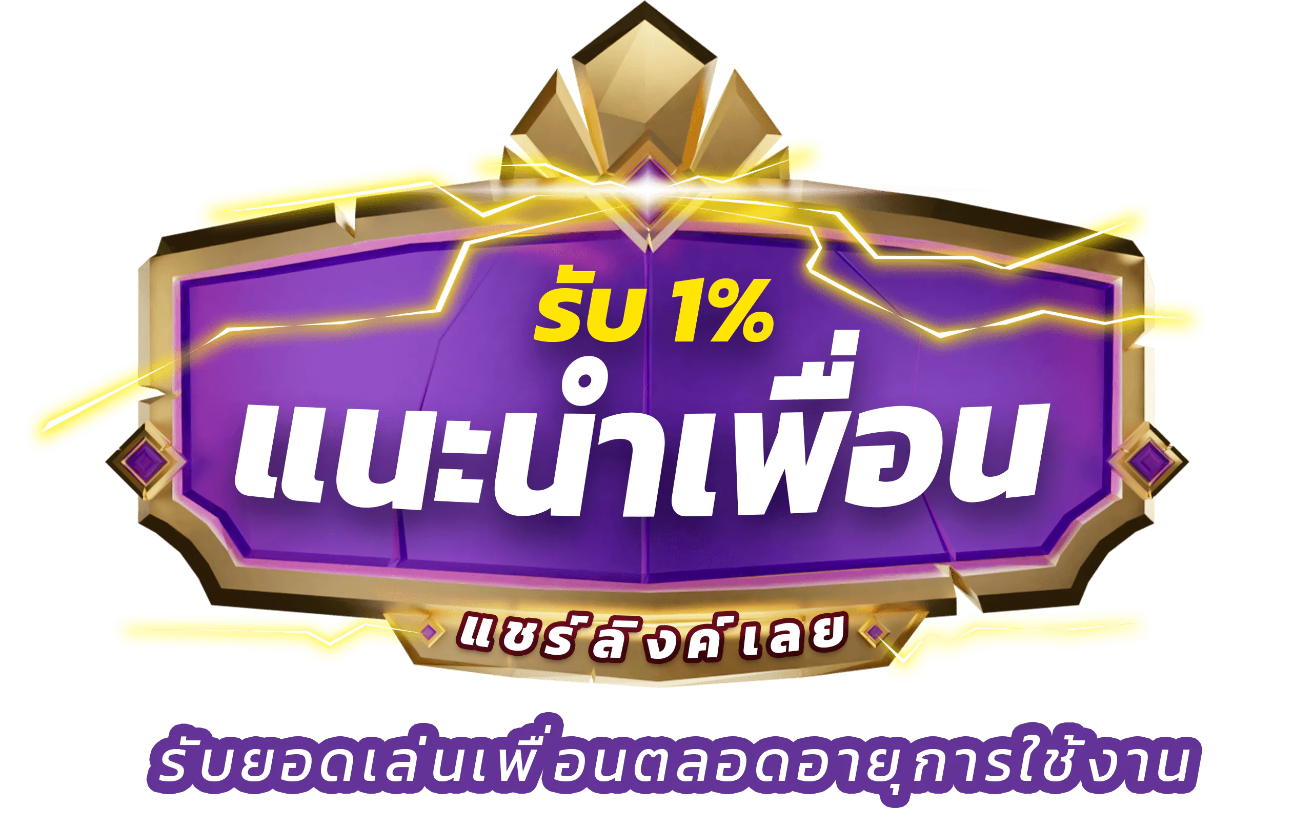 แนะนำเพื่อนเล่น กินยอดเล่นเพื่อนรับ 1% ตลอดอายุการใช้งาน