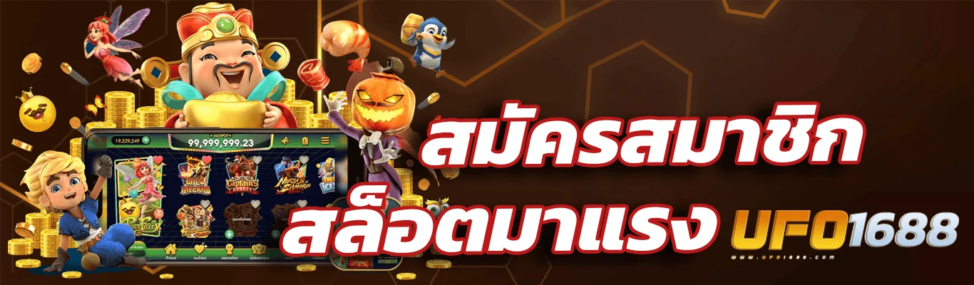 สมัครสมาชิก UFO1688
