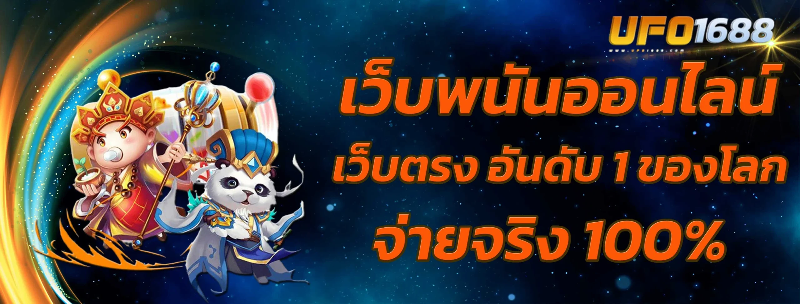 เว็บตรง อันดับ 1 ของโลก