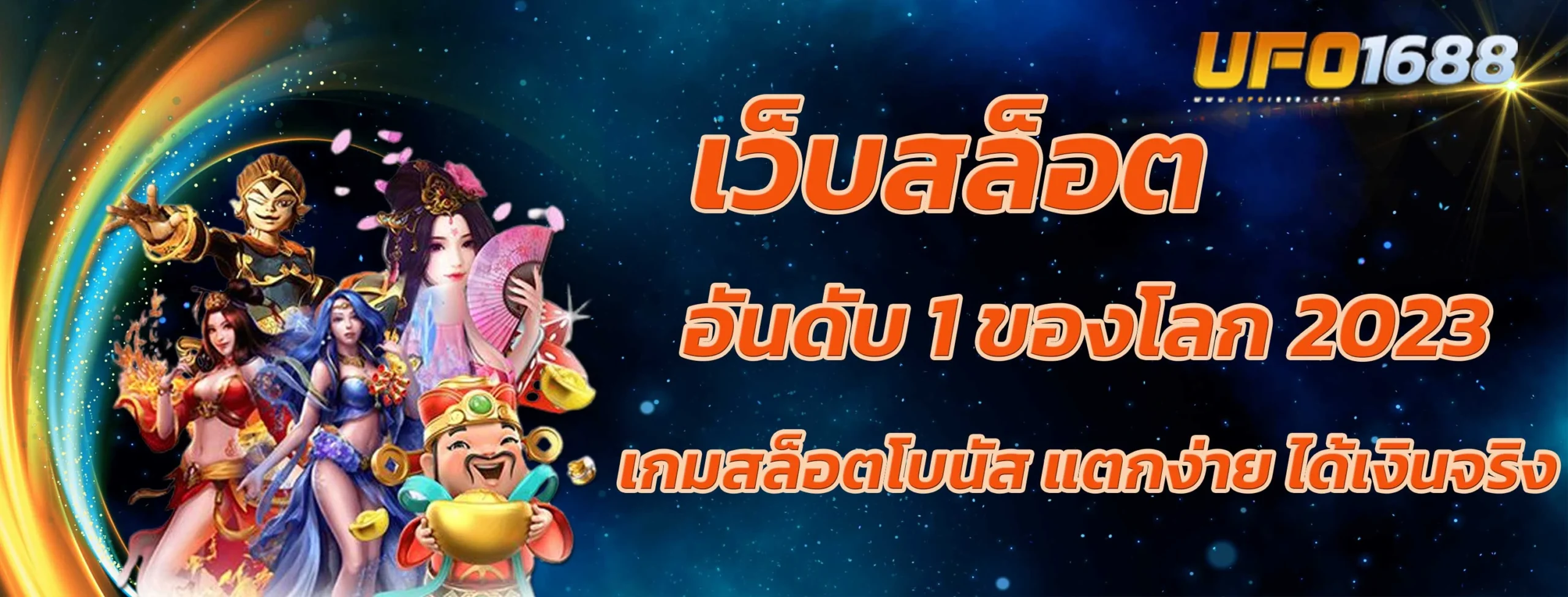 เว็บสล็อต อันดับ 1 ของโลก 2023