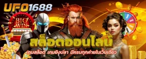 สล็อตออนไลน์ ufo1688