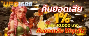 คืนยอดเสีย 1% สูงสุด 10,000