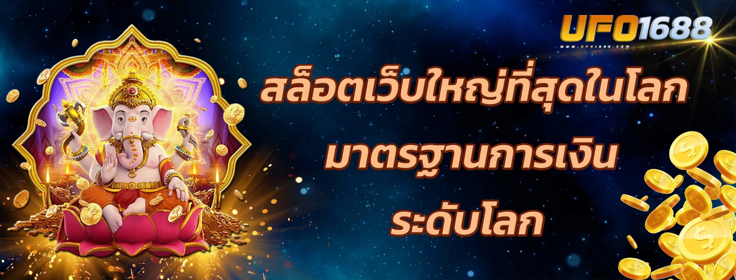 สล็อตเว็บใหญ่ที่สุดในโลก