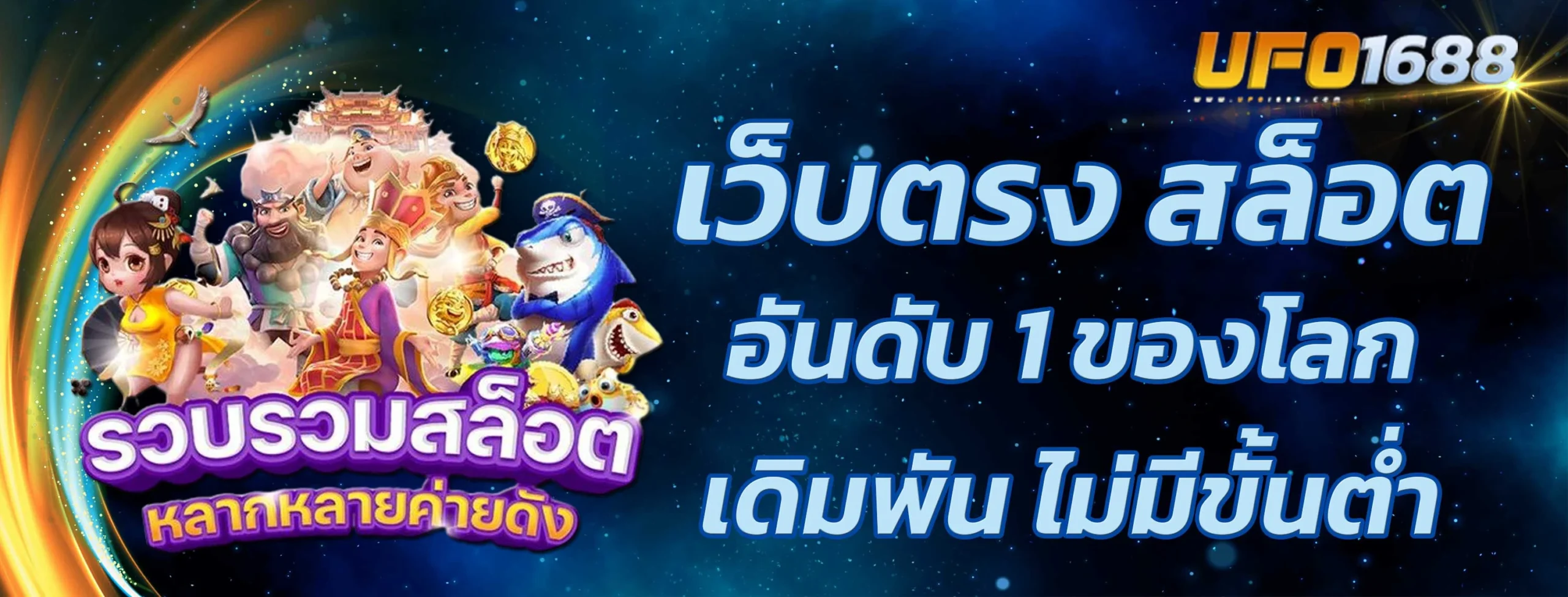 เว็บตรง สล็อตอันดับ 1 ของโลก