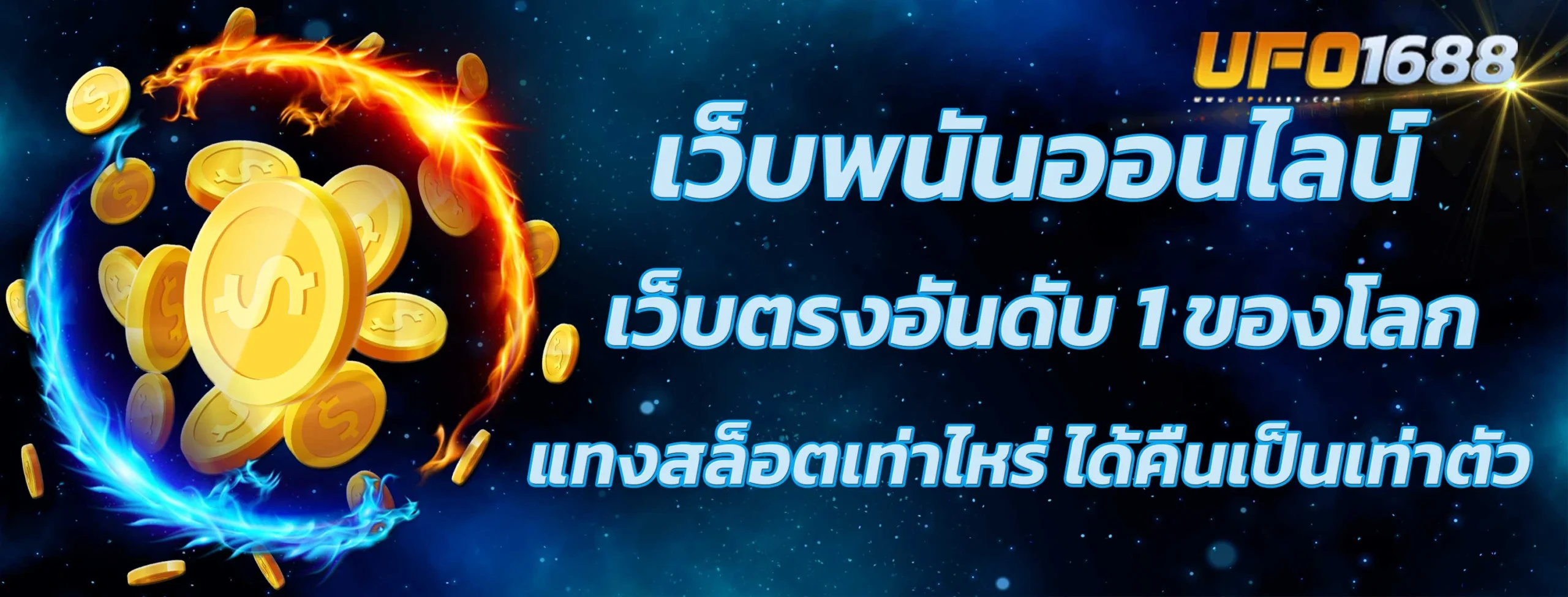 เว็บพนันออนไลน์เว็บตรงอันดับ 1 ของโลก