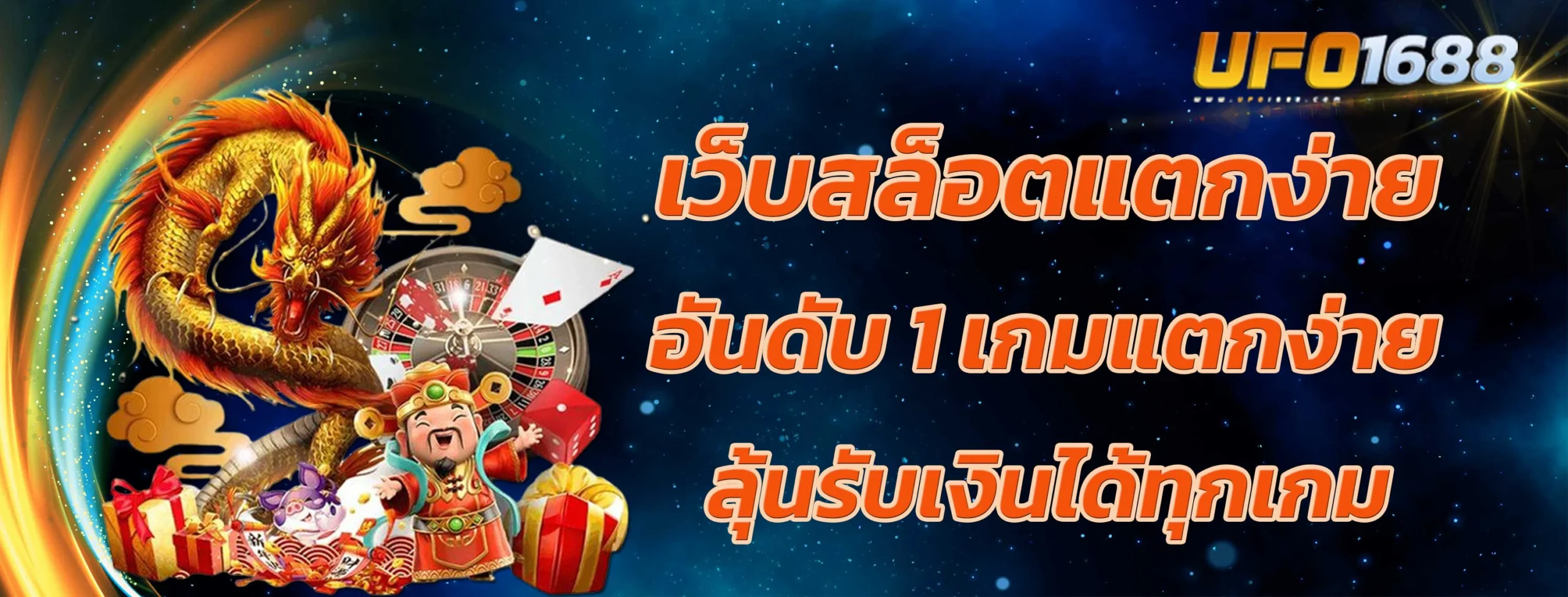 เว็บสล็อตแตกง่าย อันดับ 1