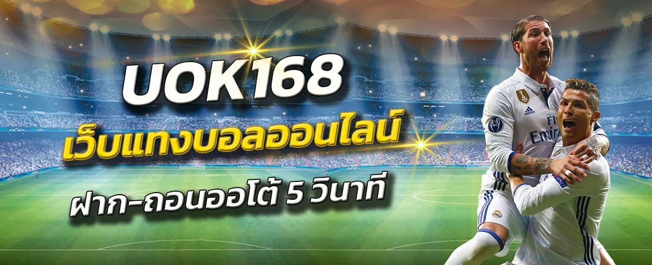 uok168 เข้าสู่ระบบ ล่าสุด