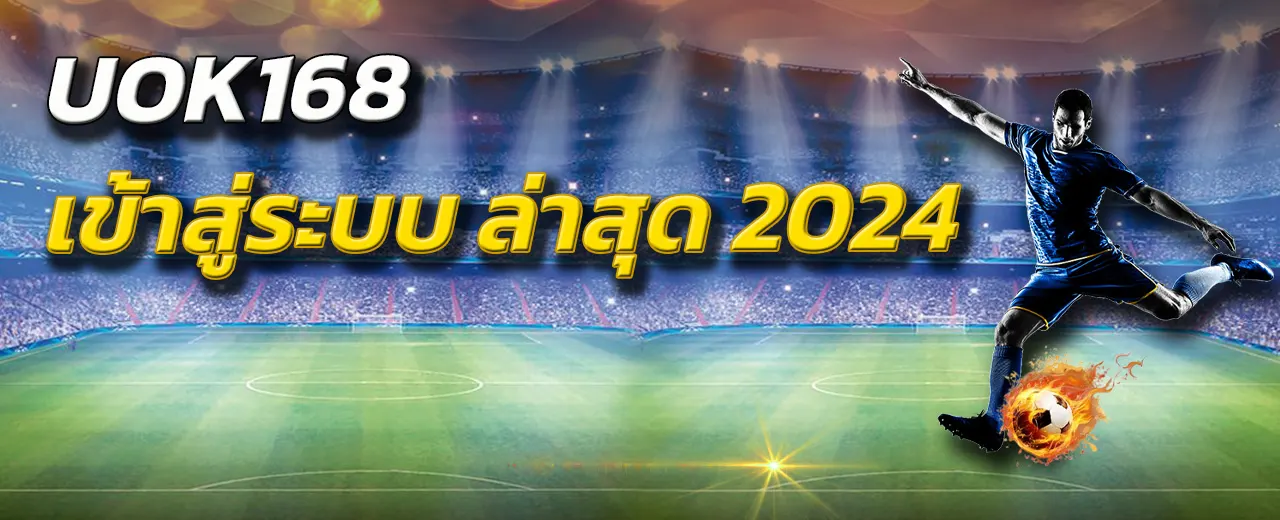uok168 เข้าสู่ระบบ ล่าสุด