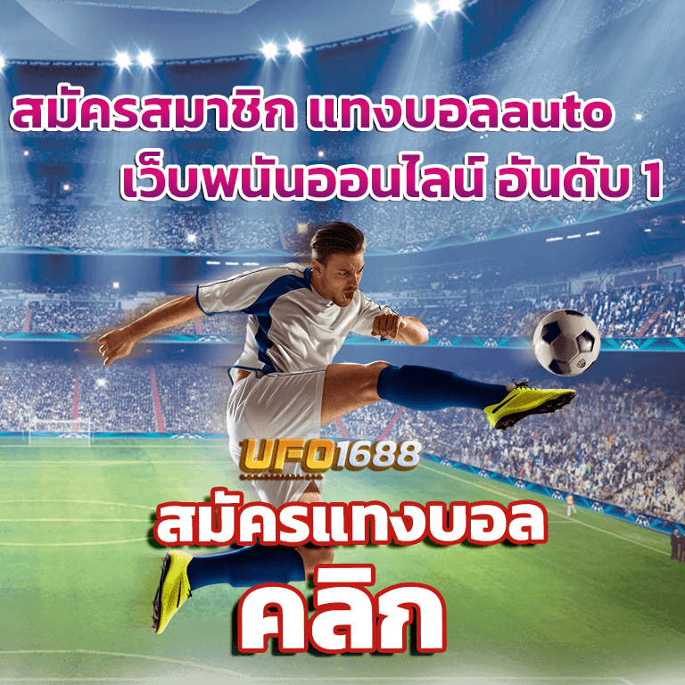 สมัครสมาชิก-แทงบอลauto-กับ-เว็บพนันออนไลน์-อันดับ-1
