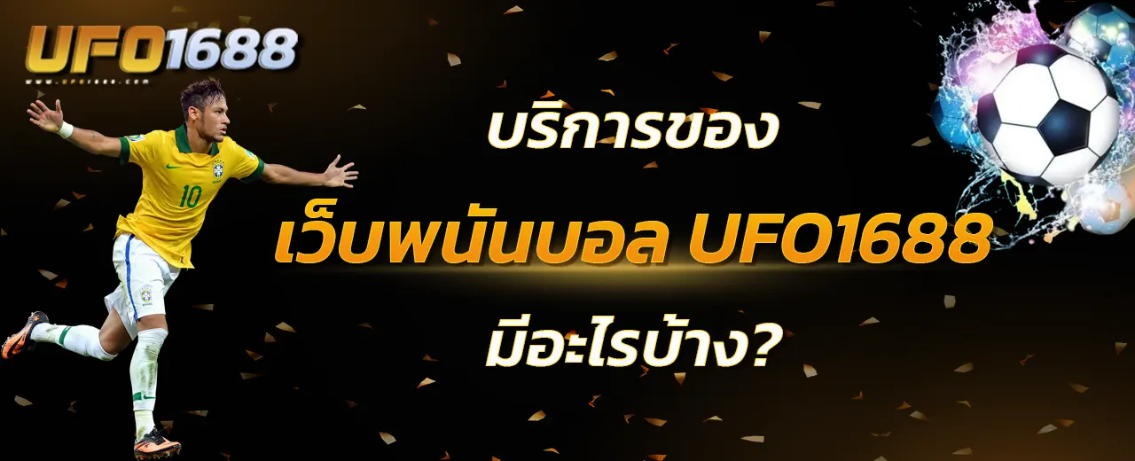 เว็บพนันบอล