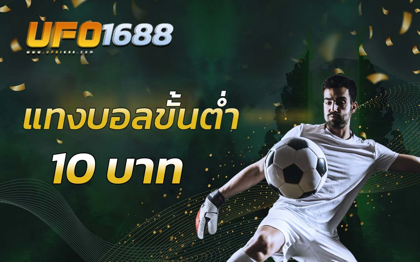 เว็บพนันบอล-ดีที่สุด