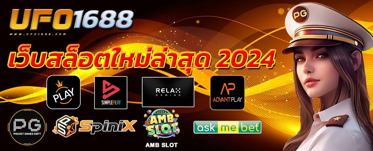 เว็บสล็อตใหม่ล่าสุด 2024