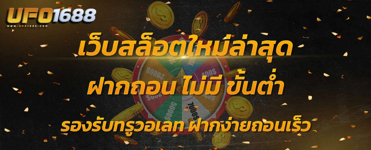 เว็บสล็อตใหม่ล่าสุด ฝากถอน ไม่มี ขั้นต่ำ