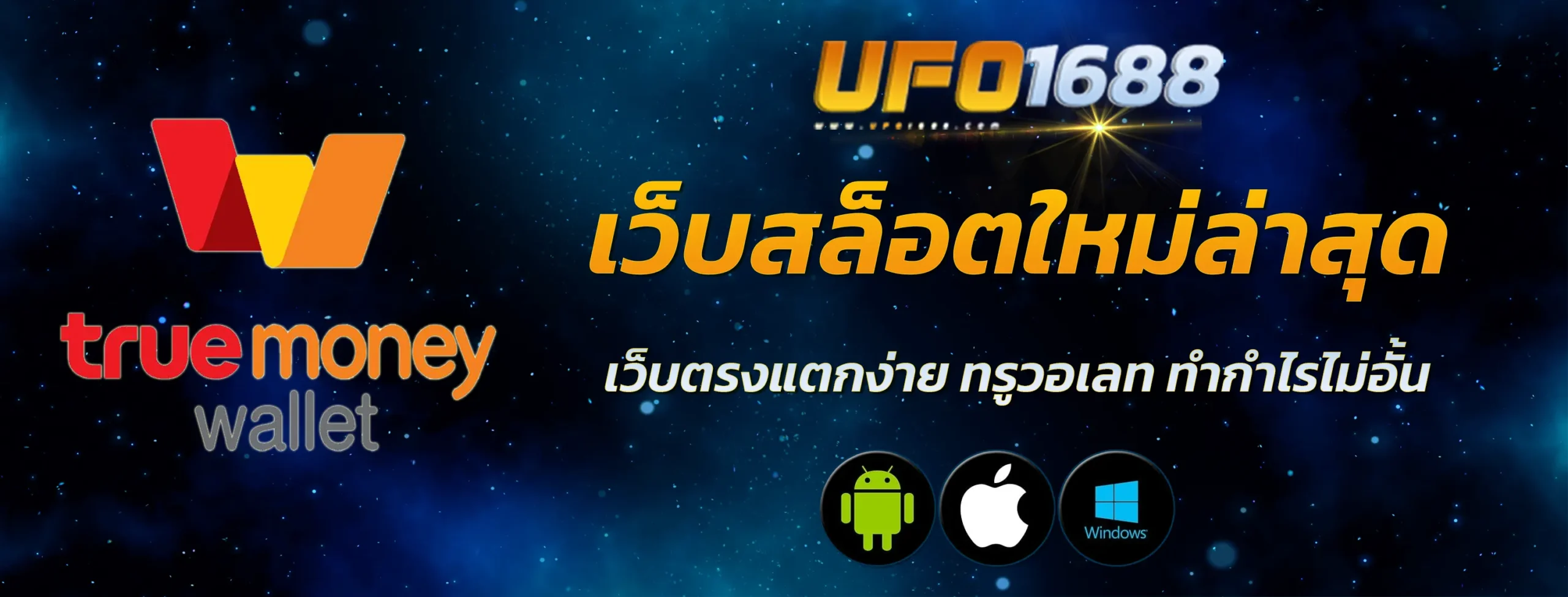 เว็บสล็อตใหม่ล่าสุดเว็บตรงแตกง่าย ทรูวอเลท ทำกำไรไม่อั้น