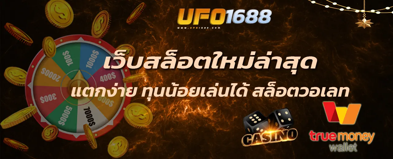 เว็บสล็อตใหม่ล่าสุดแตกง่าย ทุนน้อยเล่นได้ สล็อตวอเลท