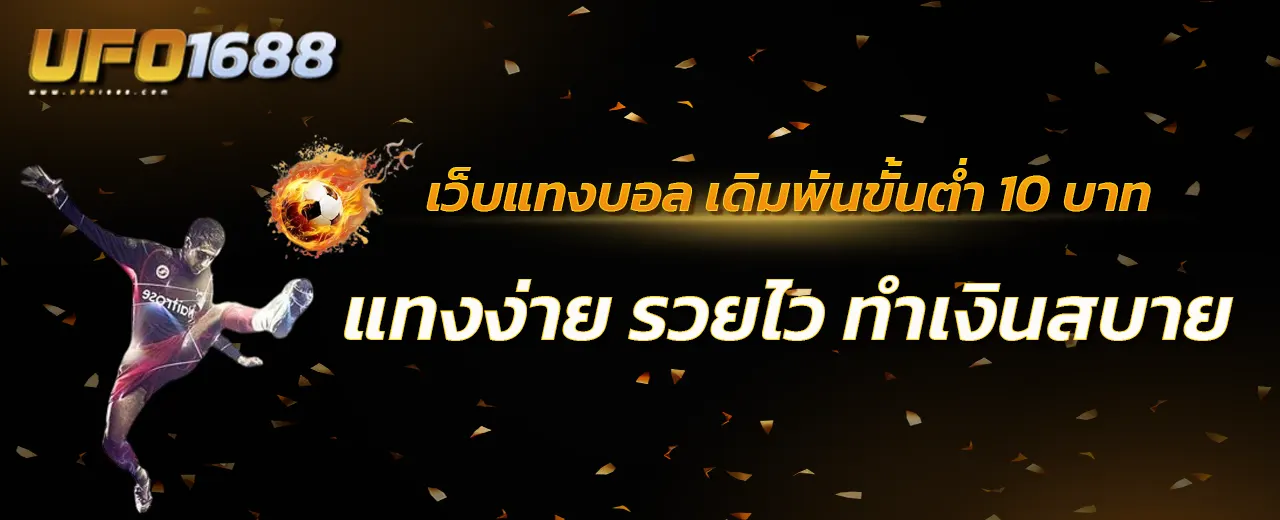 เว็บแทงบอล เดิมพันขั้นต่ำ 10 บาท