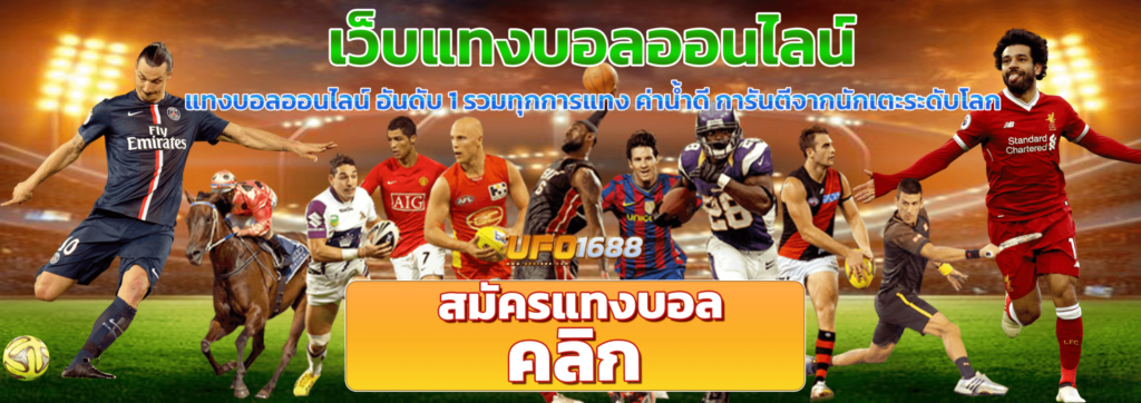 เว็บแทงบอลออนไลน์ อันดับ 1 รวมทุกการแทง