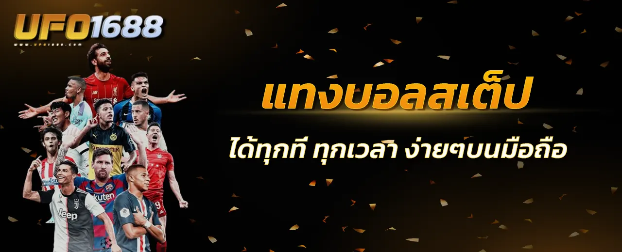 แทงบอลสเต็ป