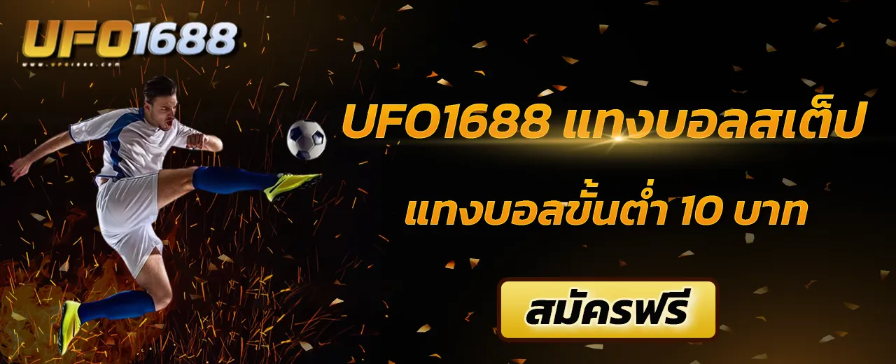 ufo1688 แทงบอลสเต็ป