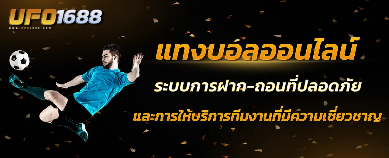 แทงบอลออนไลน์