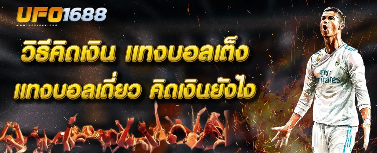 แทงบอลเต็ง แทงบอลเดียว