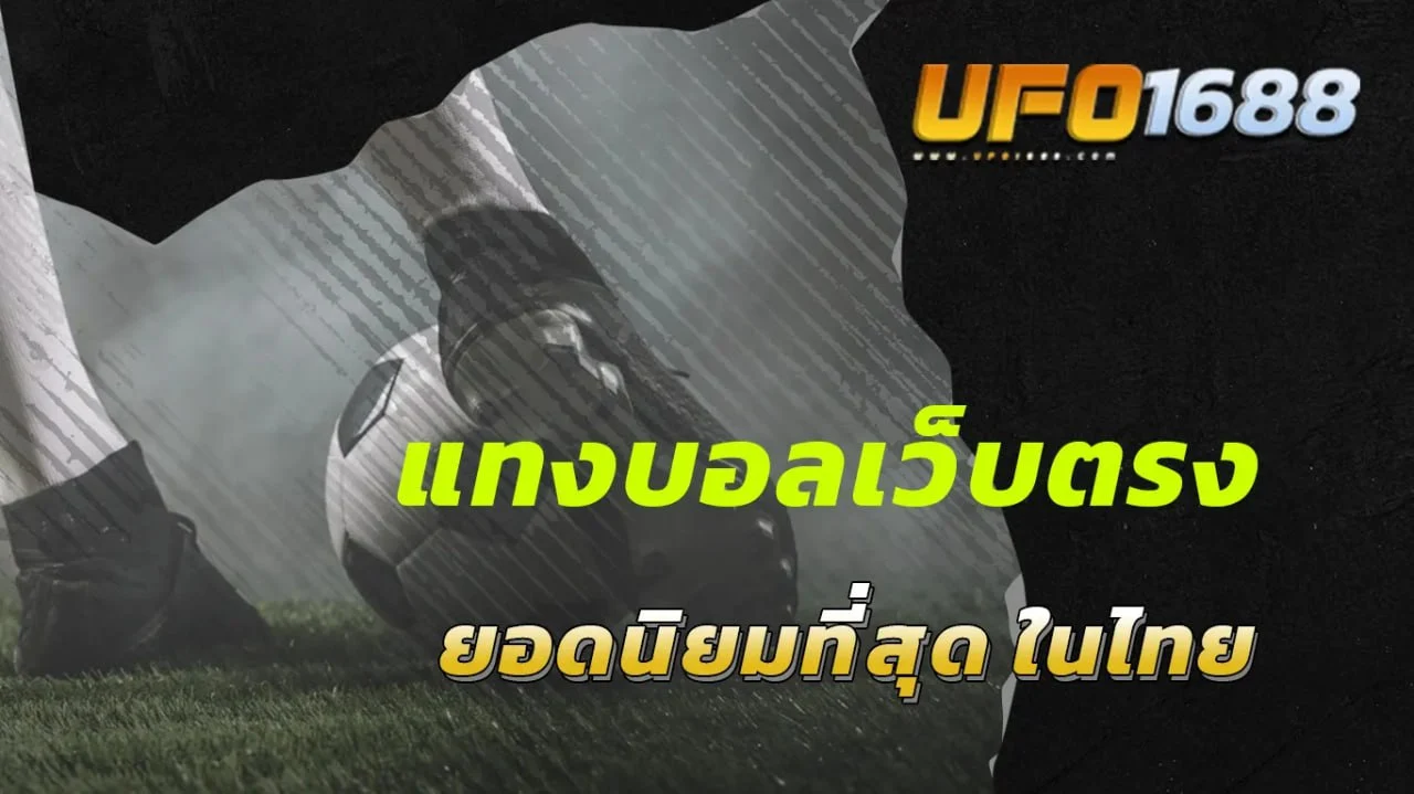 แทงบอลเว็บตรง ยอดนิยมที่สุด ในไทย