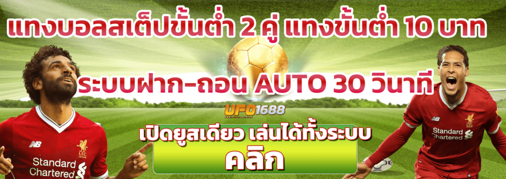 แทงขั้นต่ำ 10 บาท