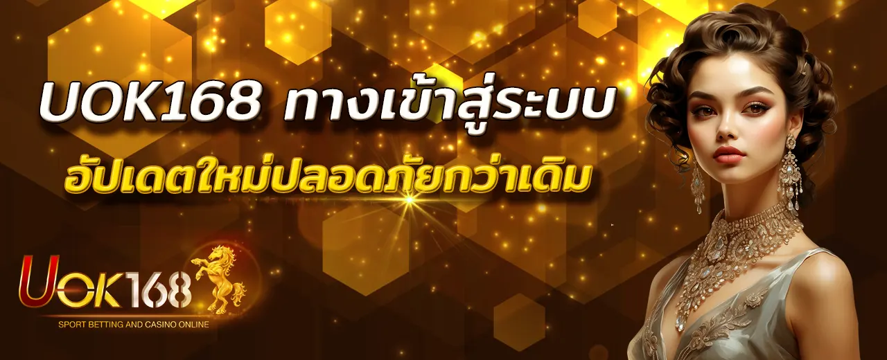 uok168 ทางเข้า
