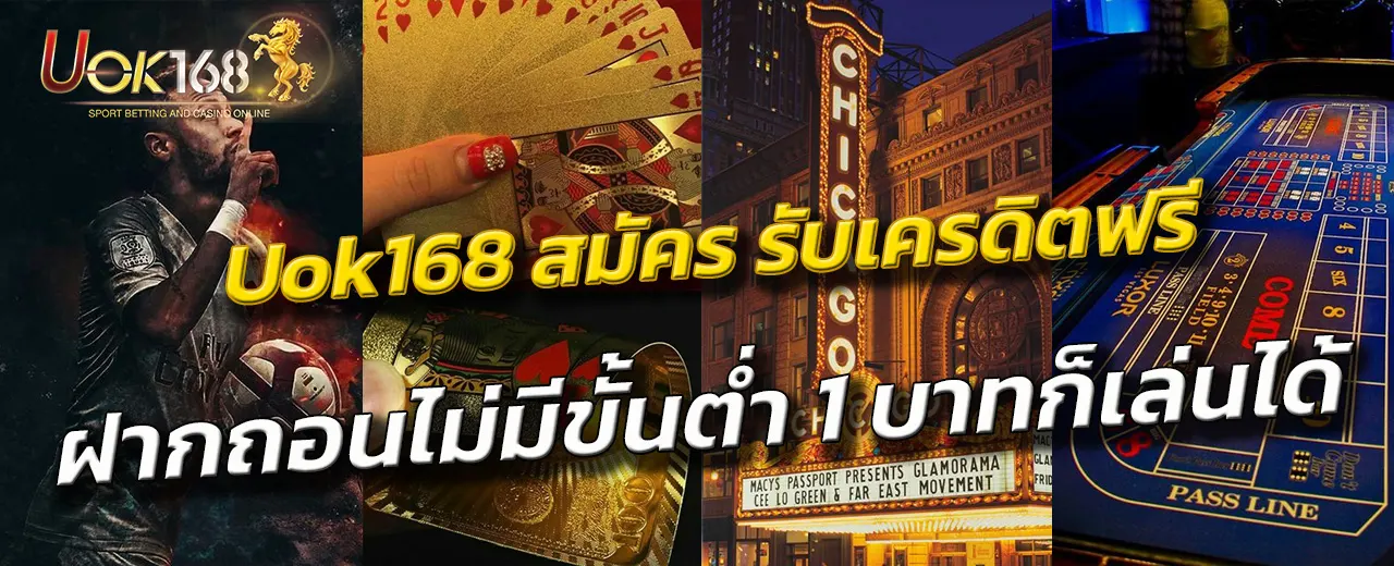uok168 สมัคร