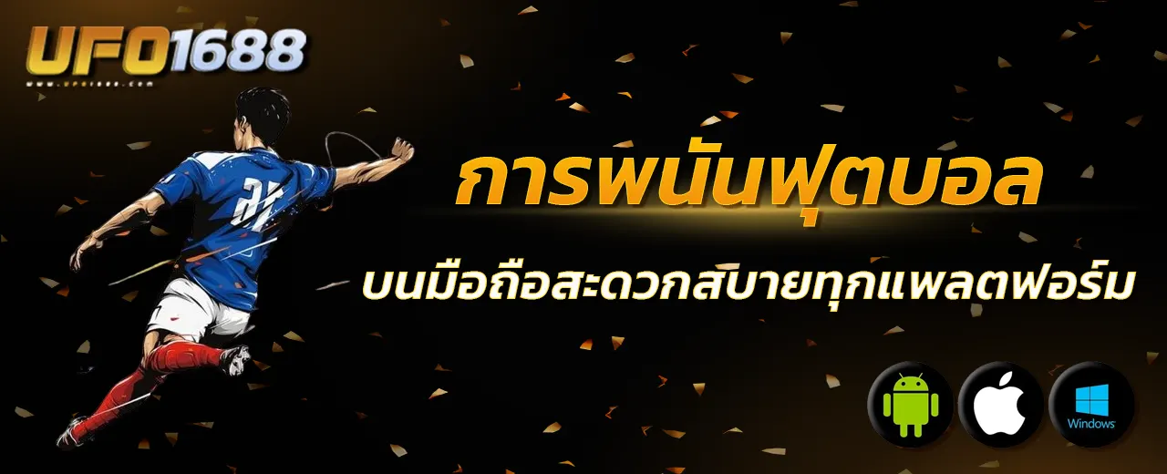 การพนันฟุตบอล