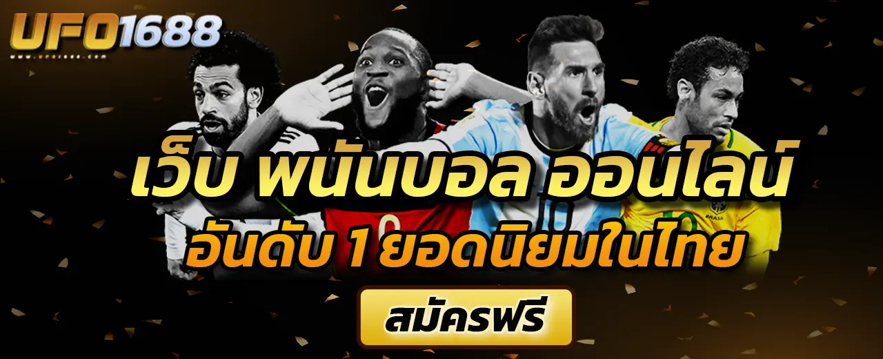 พนันบอล