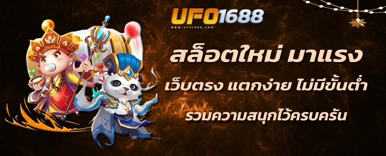 สล็อตใหม่ มาแรง