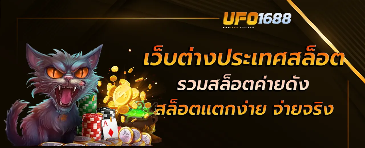 เว็บต่างประเทศสล็อต