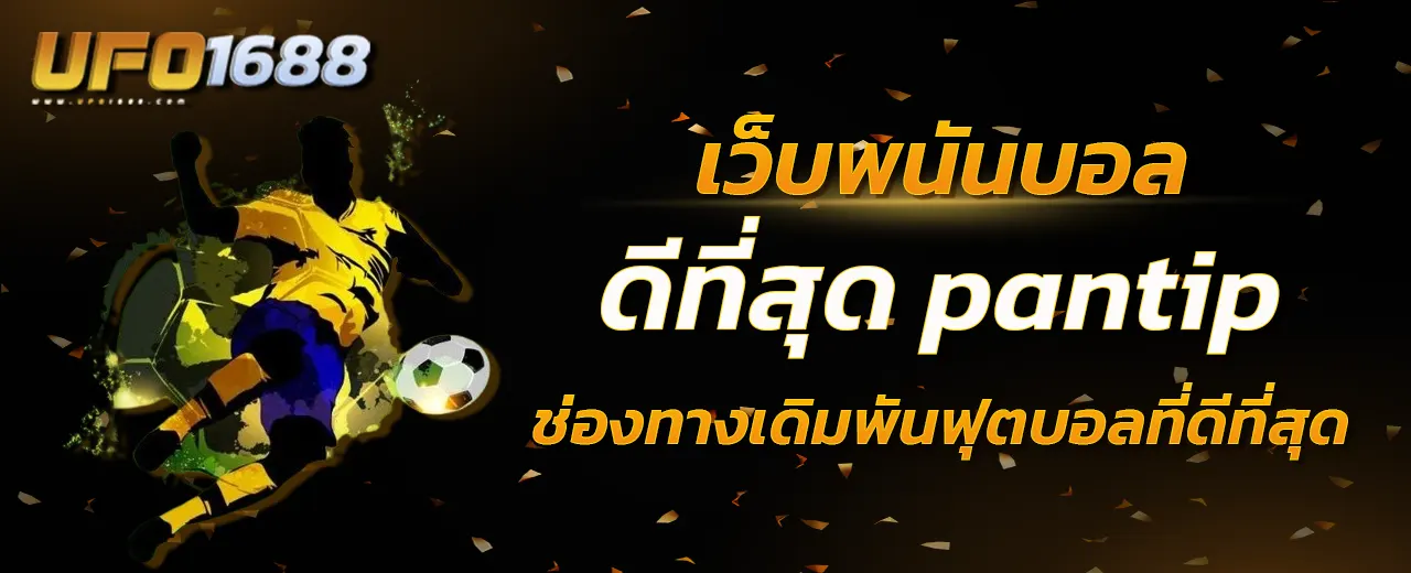 เว็บพนันบอล ดีที่สุด pantip