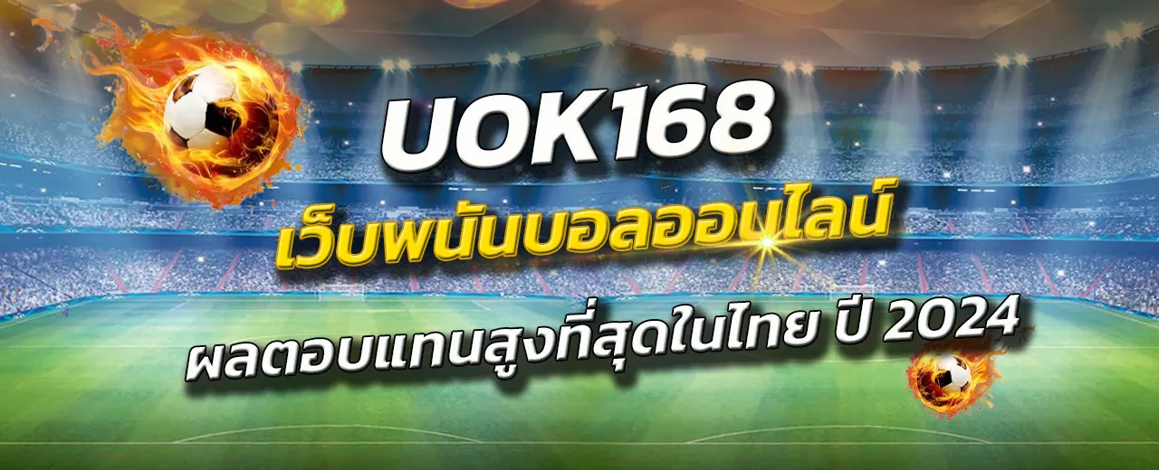 เว็บพนันบอล ไม่ผ่านเอเย่นต์ uok168