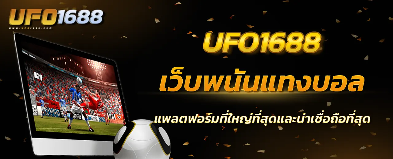 เว็บพนันแทงบอล