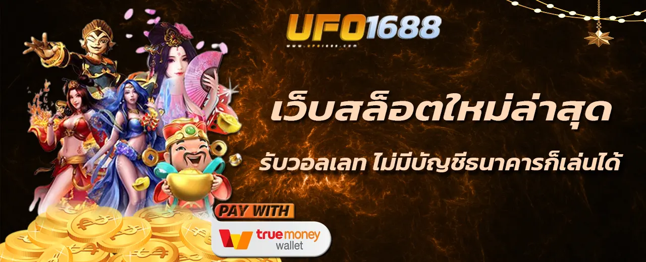 เว็บสล็อตใหม่ล่าสุด รับวอลเลท