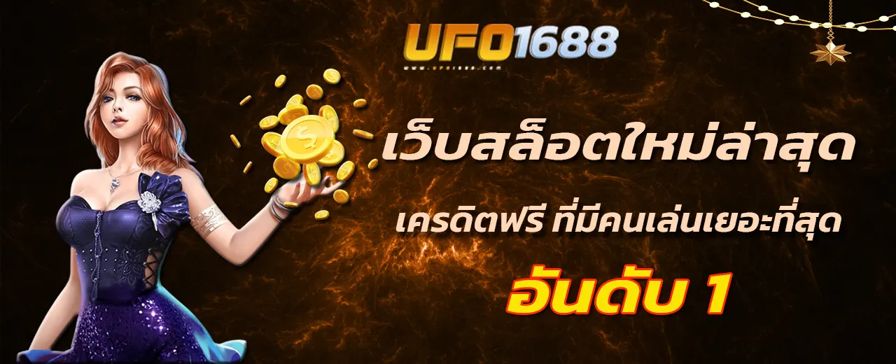 เว็บสล็อตใหม่ล่าสุด เครดิตฟรี