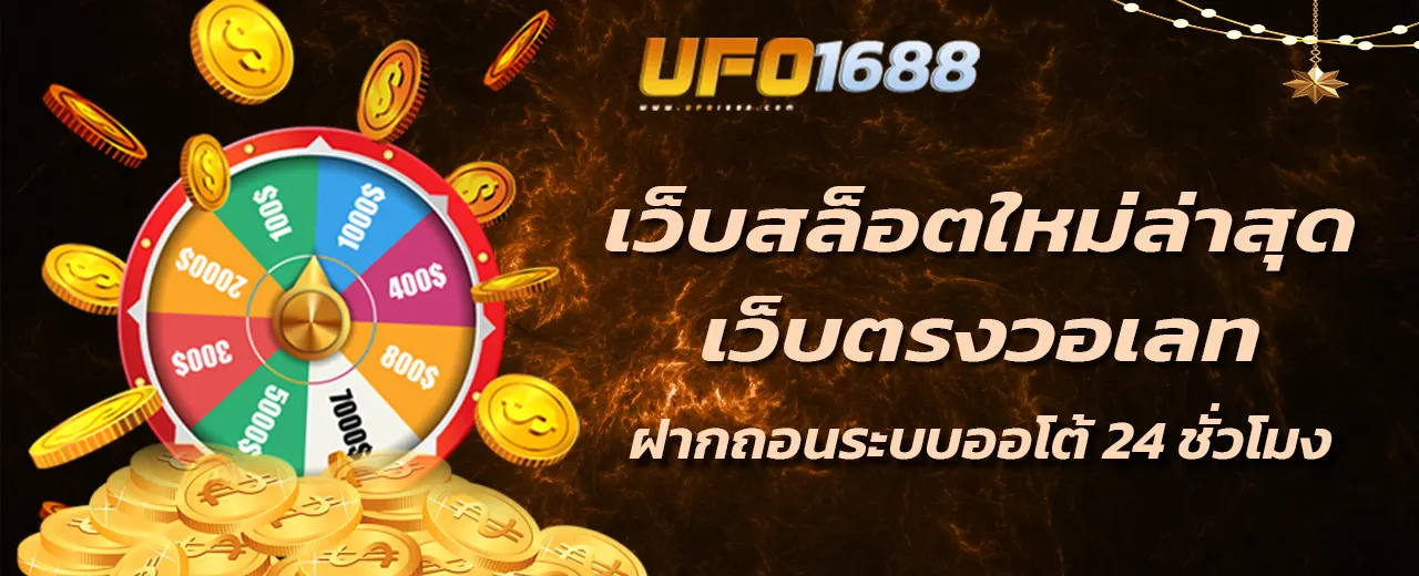 เว็บสล็อตใหม่ล่าสุดเว็บตรงวอเลท