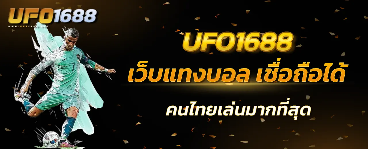 เว็บแทงบอล เชื่อถือได้