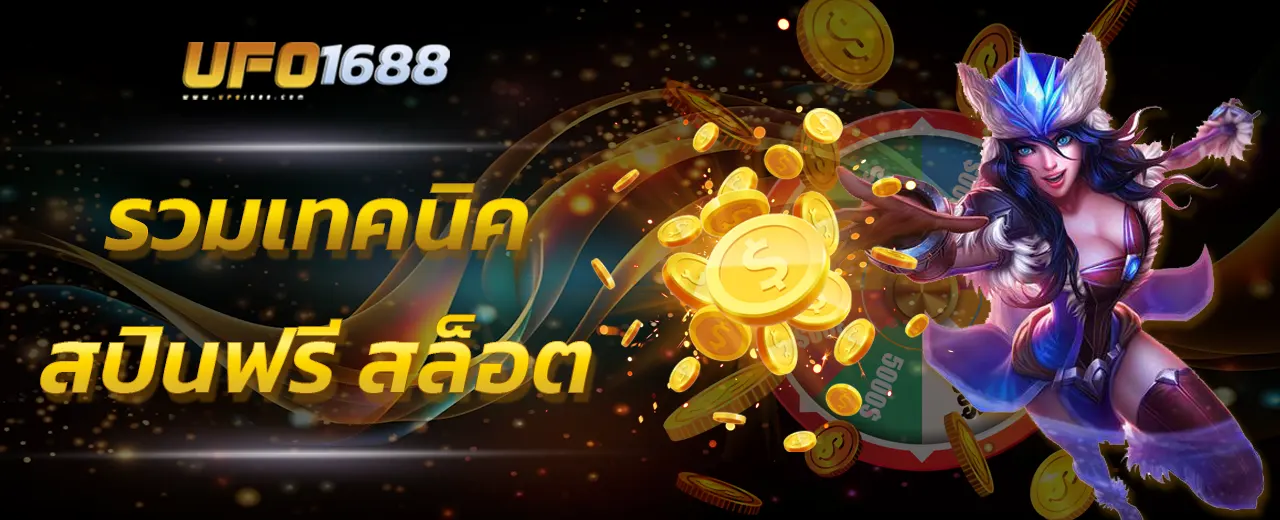 สปินฟรี