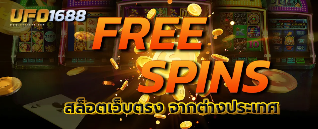 สปินฟรี