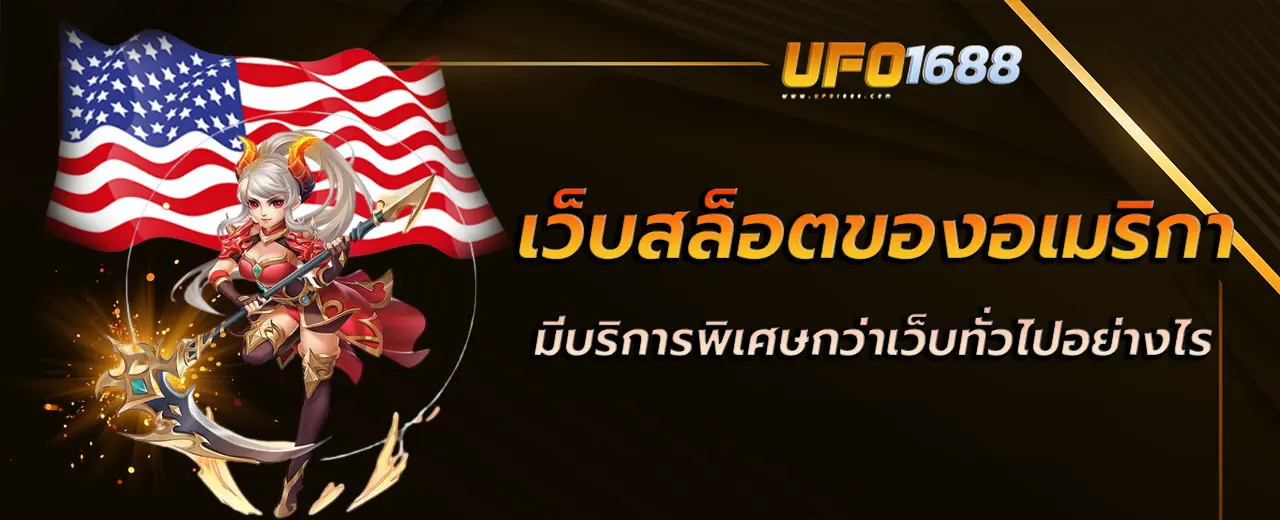 เว็บ สล็อต ของ อเมริกา