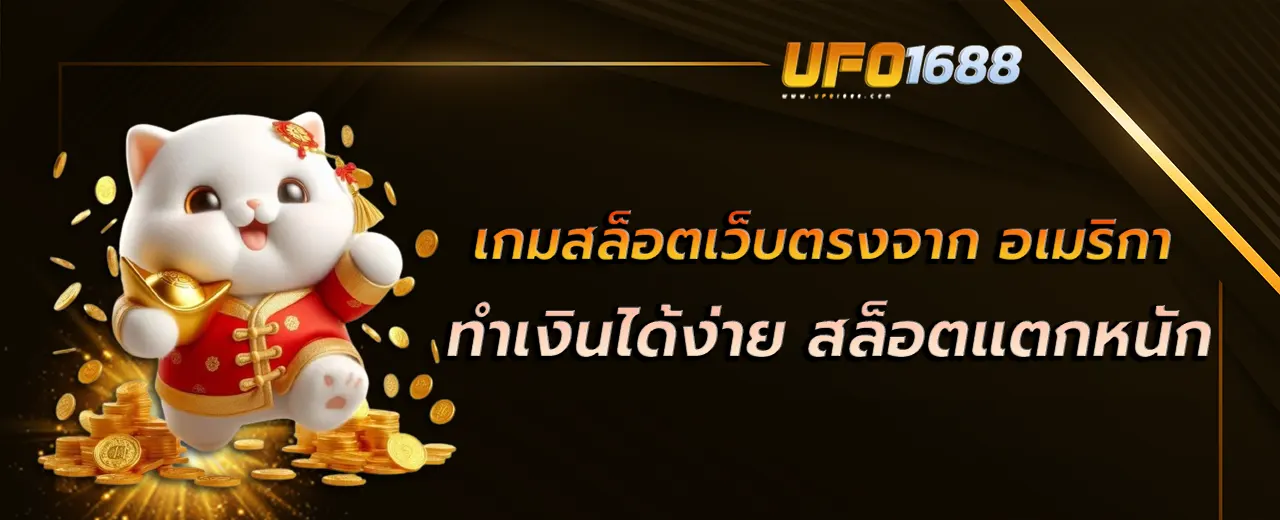 เกมสล็อตเว็บตรงจาก อเมริกา