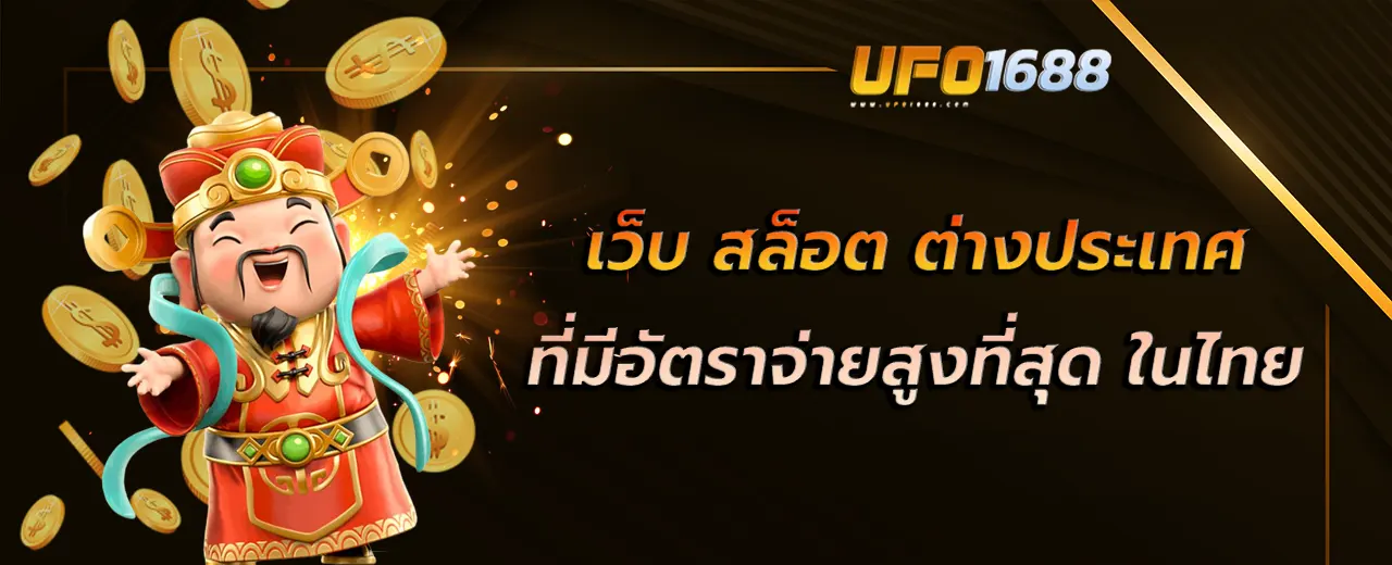 เว็บ สล็อต ต่างประเทศ