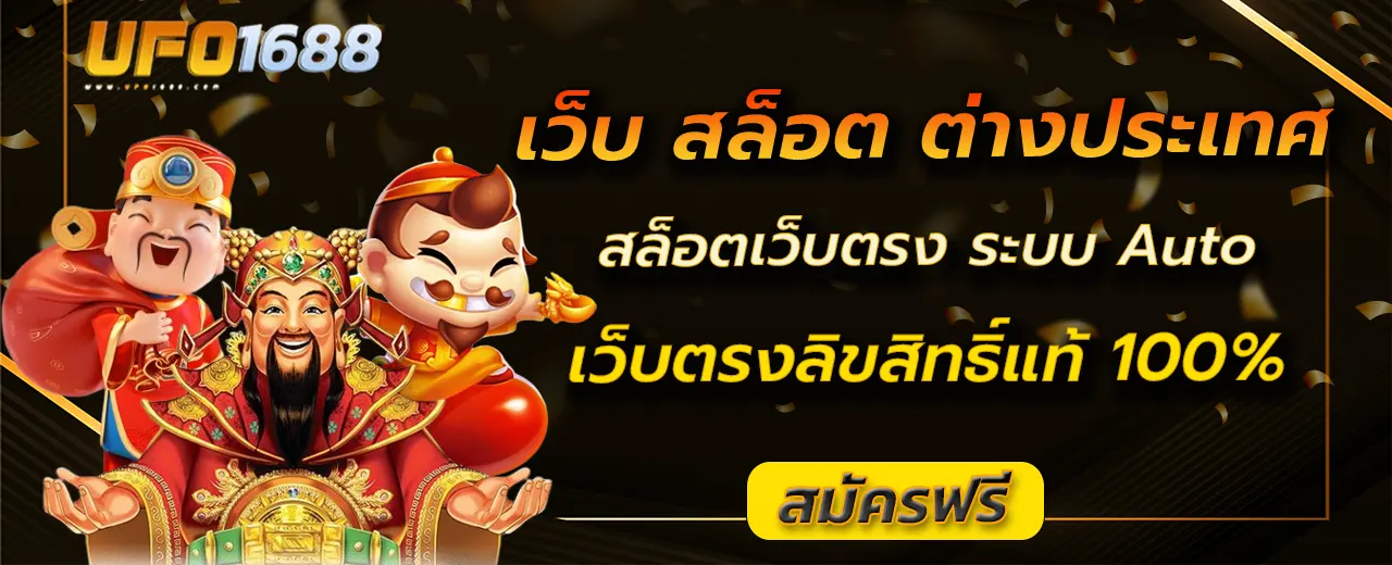 เว็บ สล็อต ต่างประเทศ