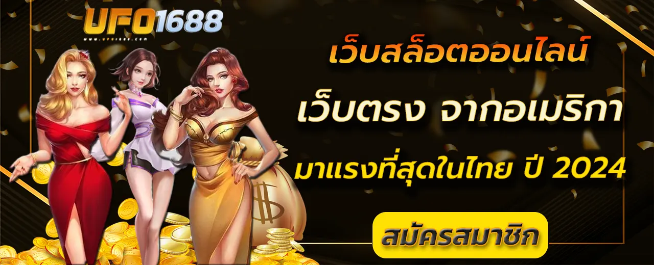 เว็บตรง จากอเมริกา