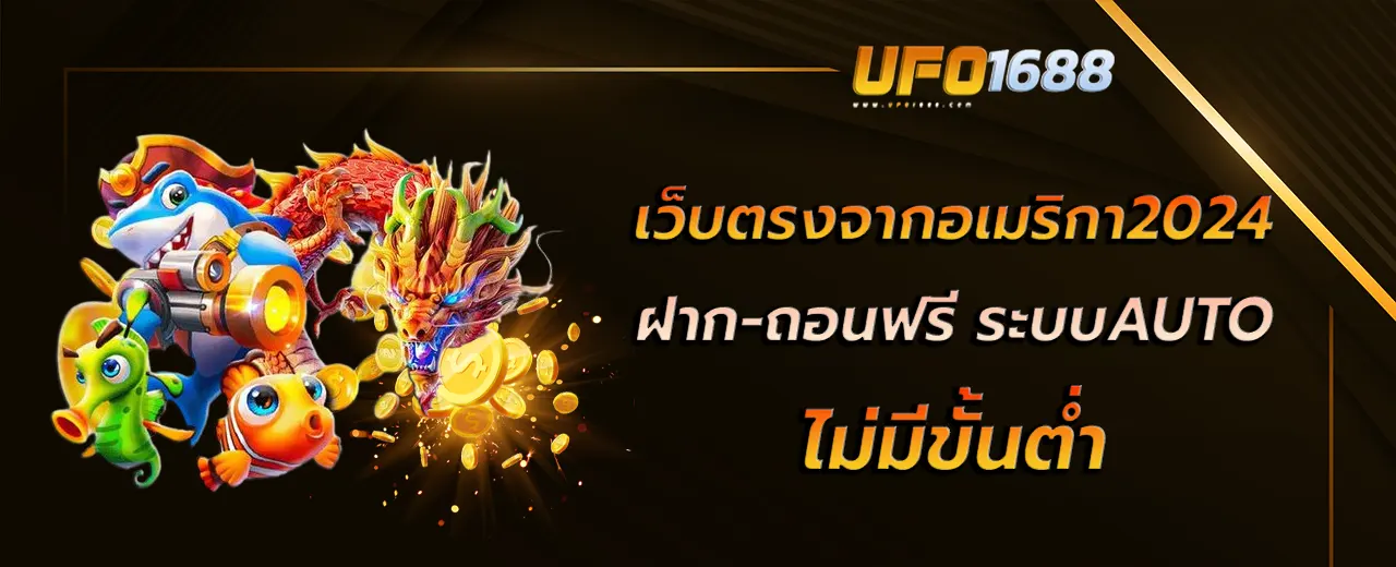 เว็บตรงจากอเมริกา2024